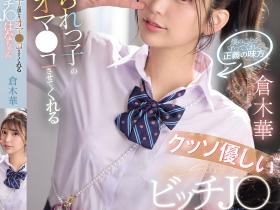 倉木華(仓木华)作品SNOS-031发布!充满正义感的「高马尾女学生」,连「美乳胴体」也一起奉献