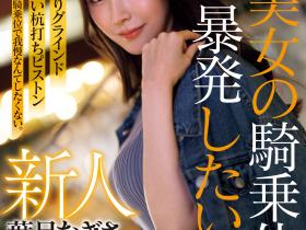 葉月なぎさ(叶月渚)出道作品PRST-025发布!想把男优搞得东倒西歪!G罩杯的绝世美女骑乘位大爆发!