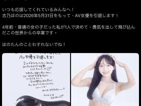 吓到!古乃ほの(古乃穗乃)宣布引退!