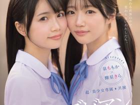 輝星きら(辉星绮罗)、泉ももか(泉百华)共演作品MIRD-272发布!这个夏天的纯爱物语!顶级美少女的她们没有男优插入的空间!