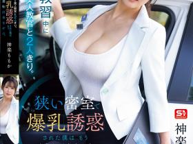 神楽ももか(神乐桃果)作品SNOS-107发布!驾照教官是K罩杯巨乳美人,她的浑圆巨乳在狭小密室狂晃...