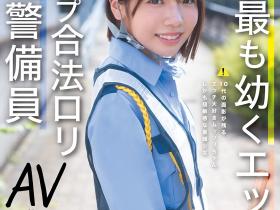 翔乃そら(翔乃空)出道作品CAWD-947发布!史上最幼A罩杯的交通警备员竟然是拍过无码肛交的高手!