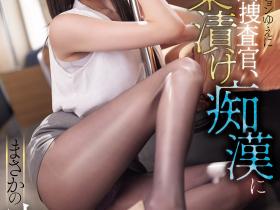 楓ふうあ(枫富爱)作品SNOS-141发布!她回来啦!在电车上被痴汉击沉败北!