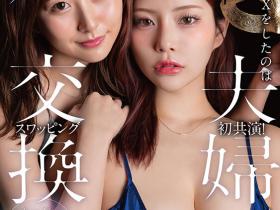 青空ひかり(青空光)、神木麗(神木丽)共演作品START-498发布!因为另一半不太行⋯所以她们玩换妻!