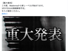 史上未闻!AV业界的第一次!片商Madonna动起来了!