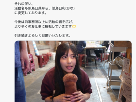 更换事务所!似鸟日菜宣布改名!