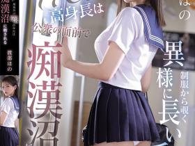 渡部ほの(渡部穗乃)作品SNOS-146发布!「长腿巨乳高校妹」品学兼优,靠被电车痴汉猥亵抒发压力