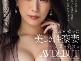 三比菜々美(三比菜菜美)出道作品JUR-077发布!这位披着羊皮的狼性人妻的真面目竟是很多肛肛好的她!