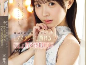 林芽依作品IPZZ-820发布!沉浸在湿答答接吻性爱的神秘美少女,「情欲觉醒」画面太激情!