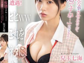 兒玉七海(儿玉七海)作品SONE-972发布!叫传播却遇见会计部超正美乳后辈,狂对她做色色的事代替封口费