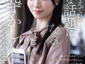 安西澪出道作品IPZZ-845发布!虽然是很能干的社长秘书⋯不过她碰到色色的事就害羞了!