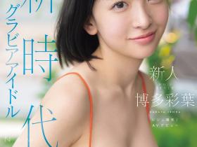 博多彩葉(博多彩叶)出道作品SNOS-115发布!最强出道!开启新时代的写真偶像、AV解禁!