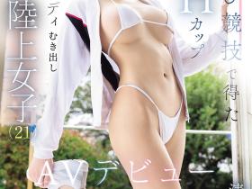 清水優愛(清水优爱)出道作品EBWH-334发布!172公分、9头身,大长腿!H罩杯的跳高选手肉食登场!