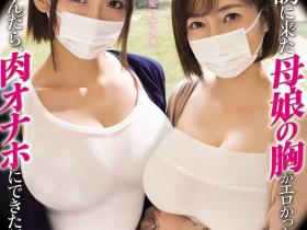 美園和花(美园和花)、奥田咲共演作品MIMK-274发布!漫改经典重现!她们母子传教传上床!