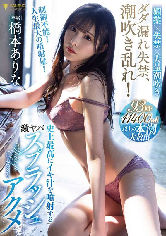橋本ありな(桥本有菜)作品FSDSS-437发布！膀胱坏了！人生最大喷射量！-图片1