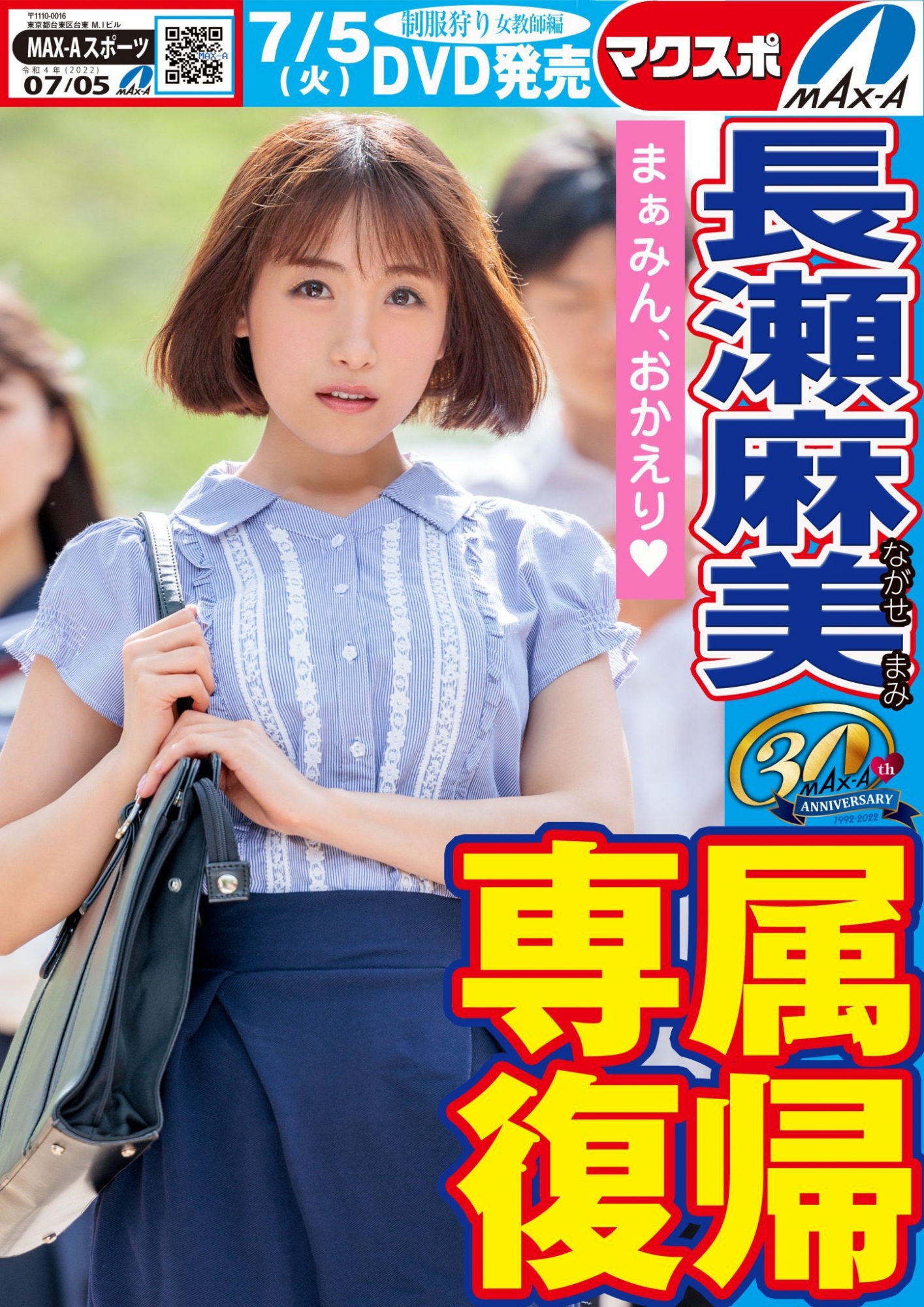 名作复活！Max-a为回归的長瀬麻美(长濑麻美)安排的是？-图片1