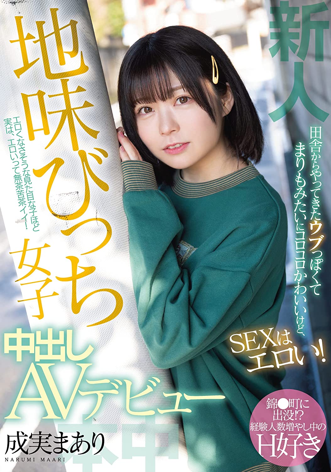 成実まあり(成实茉爱莉)出道作品HMN-173发布!想当演员却成了AV女优⋯于是就人生初中出了！-图片1