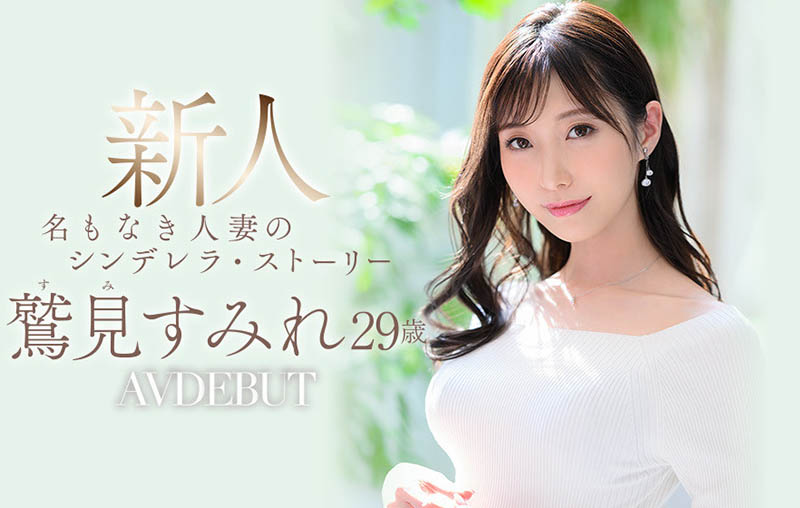 鷲見すみれ(鹫见堇)作品ADN-677发布！睽违两年再拍片！曾被称为「未来之星」的她回来了！-图片2