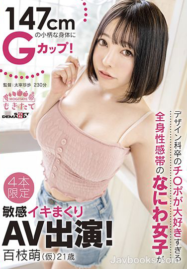 百枝萌作品MOGI-030发布！好小又好大！波涛胸涌G罩杯的她全身性感带被干坏！-图片1