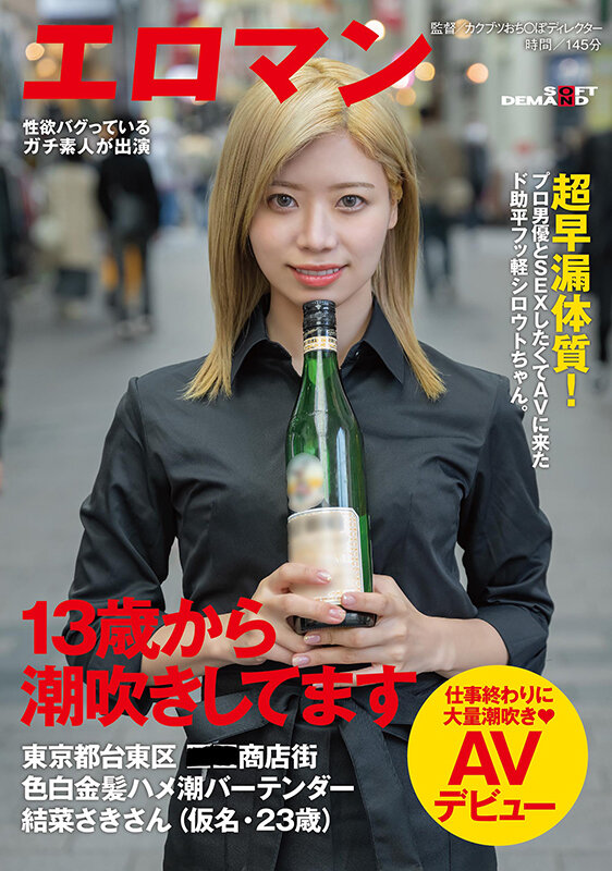 結菜さき(结菜沙树)出道作品SDTH-021发布！13岁就会潮吹！这样的金发辣妹同时对决森林原人和鲛岛-图片1