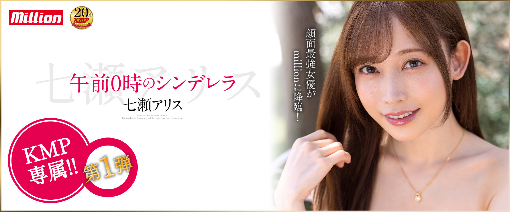 七瀬アリス(七濑爱丽丝)作品MKMP-463发布！半夜12点的灰姑娘！颜面最强女优的华丽大变身！-图片1