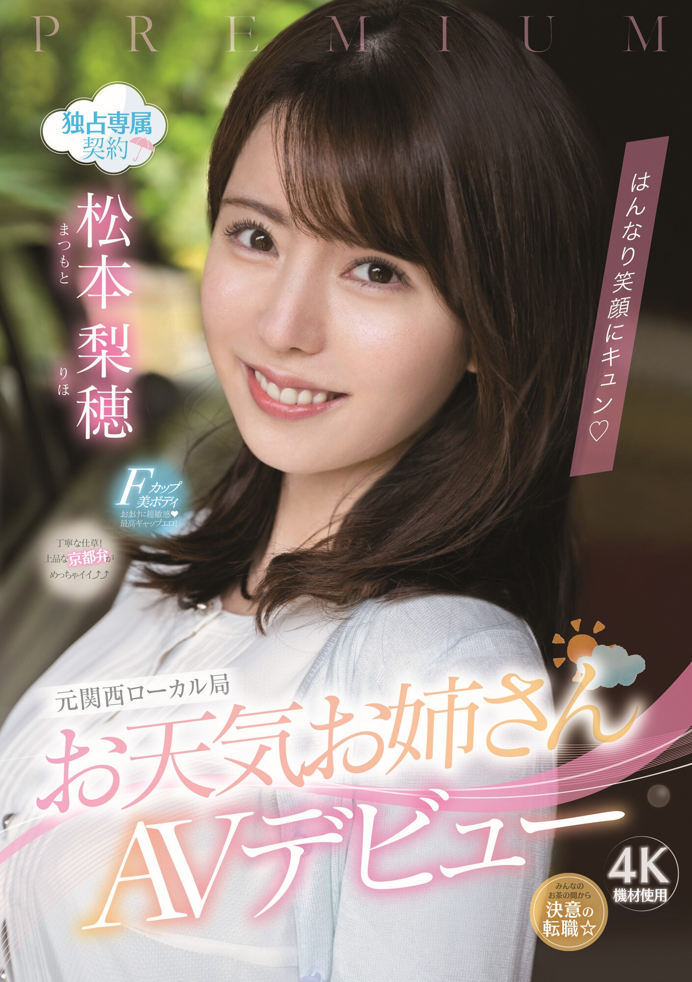 松本梨穂(松本梨穗)出道作品PRED-408发布！F罩杯美乳！电视台的气象主播上了床变荡妇！-图片1