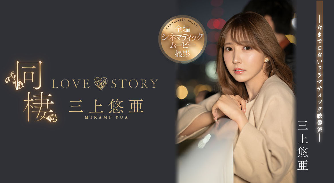 三上悠亜(三上悠亚)作品SSIS-448发布！电影规格重金打造！第一次与暗黑大谷翔平上床！-图片1