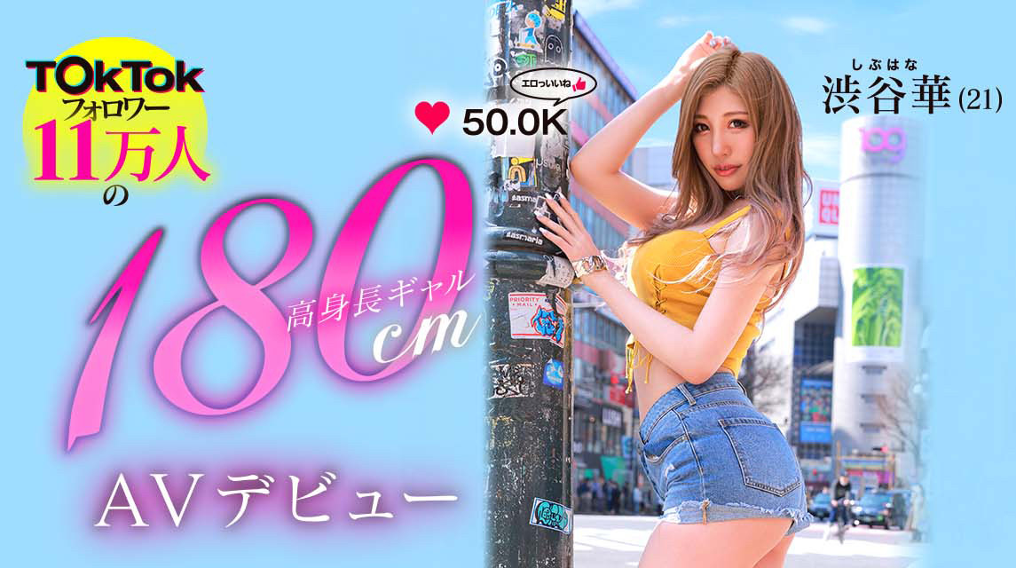 渋谷华出道作品BLK-587发布！极长身180CM！极小穴超敏感！12万追踪的辣妹片商超大物登场！-图片1