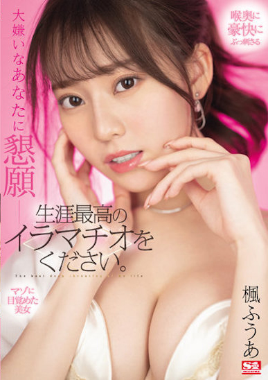 楓ふうあ(枫富爱)作品SSIS-428发布！170公分F奶「想获得一生中最棒的口交」！-图片1