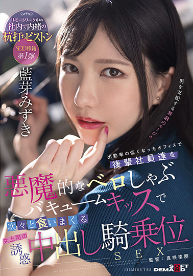 藍芽みずき(蓝芽瑞季)作品SDMUA-031发布！AV生涯第二站！肉食女上司从屁眼舔到额头！-图片1