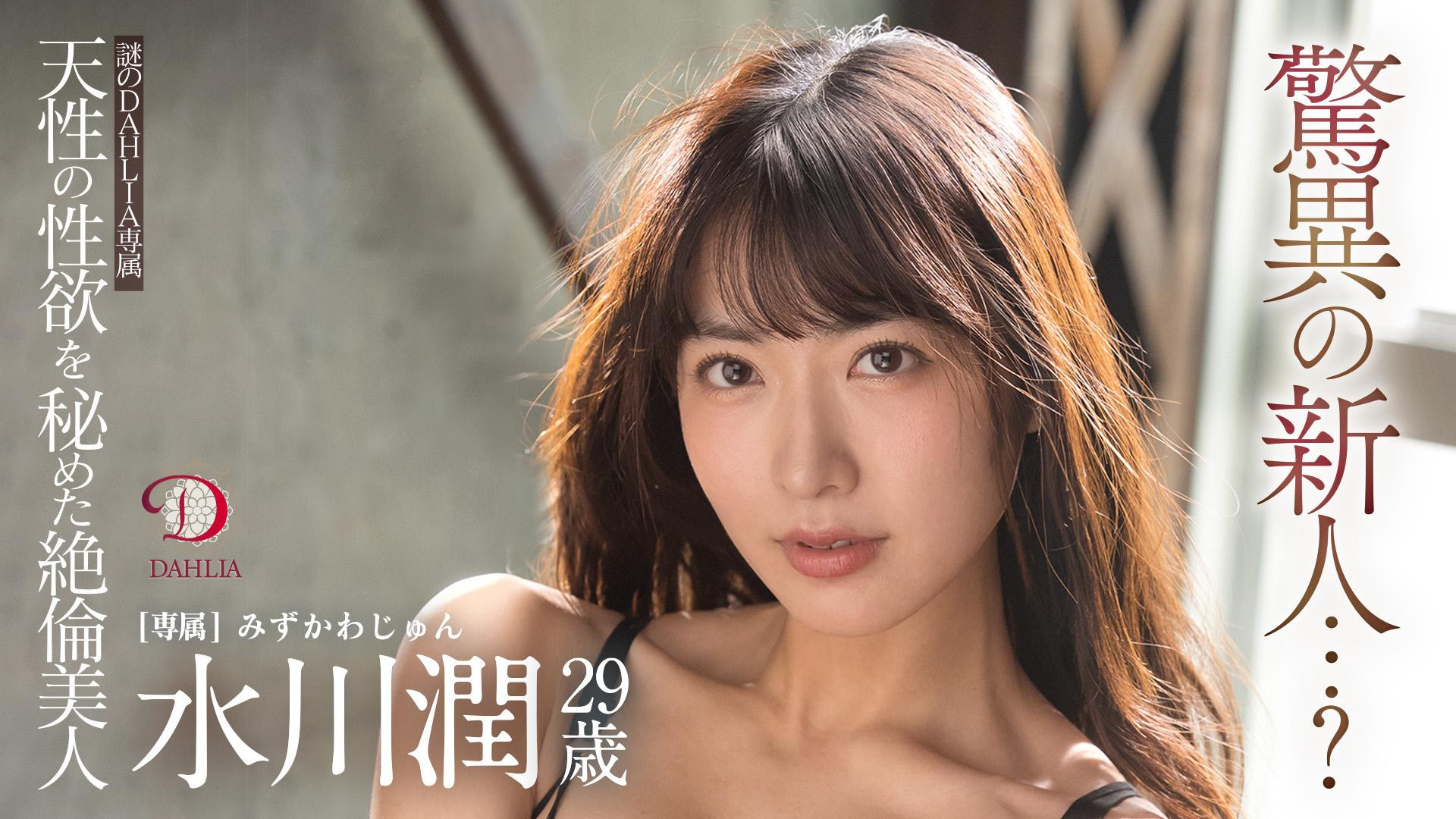 水川潤(水川润)作品DLDSS-140发布！新东家决定！失神大潮吹被干到腿软！-图片1