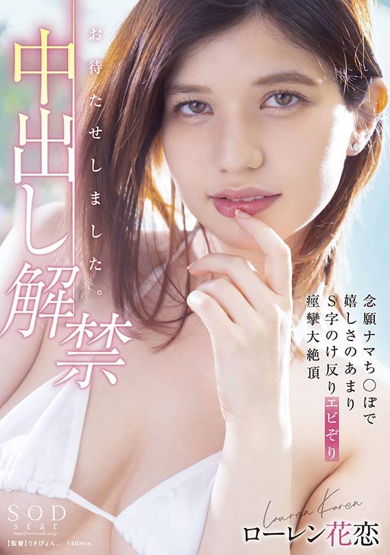 ローレン花恋(Lauren花恋)作品STARS-653发布！男优射好射满！中出解禁大痉挛！-图片1