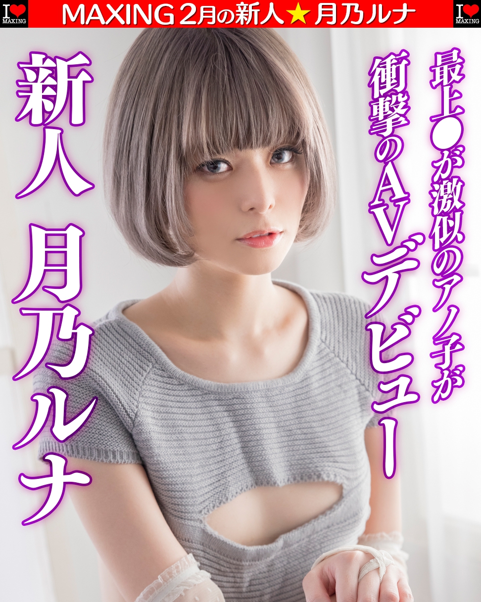 月乃ルナ(月乃露娜)作品HMN-229发布！拍了一堆粪作还下马的她现在是两大片商的专属女优！-图片18