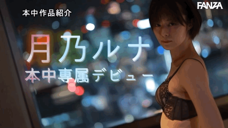 月乃ルナ(月乃露娜)作品HMN-229发布！拍了一堆粪作还下马的她现在是两大片商的专属女优！-图片8