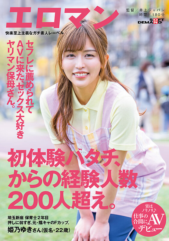 姫乃ゆき(姬乃雪)出道作品SDTH-022发布！两年和200个男人上床！这个好色保母到AV界继续赶进度！-图片1
