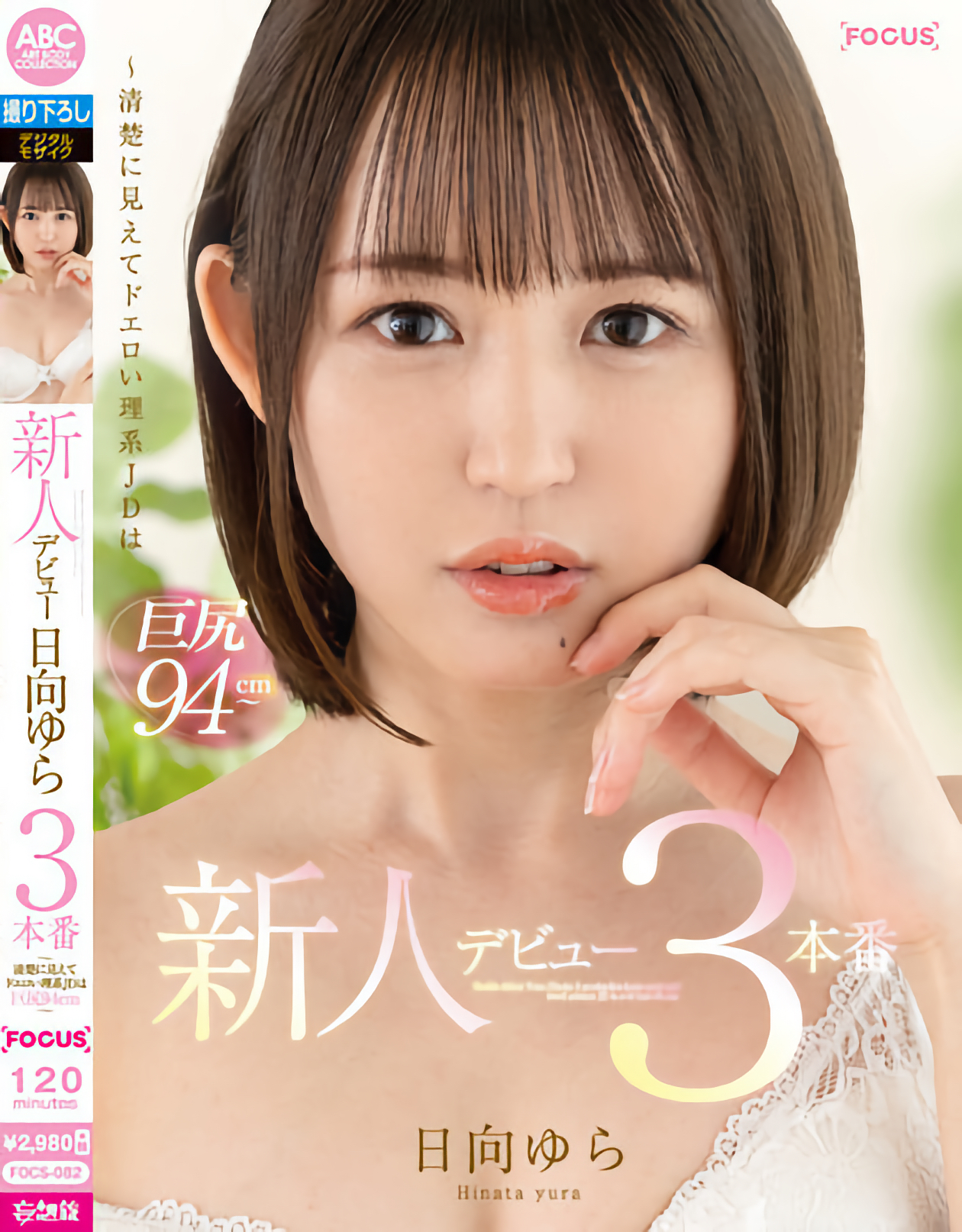 日向ゆら(日向由良)作品FOCS-082发布！八头身完美比例的大屁股美少女真实身份是広瀬みつき(广濑光希)-图片1