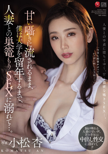 小松杏作品JUQ-042发布！被隔壁的饥渴人妻缠上！日夜性交导致大学又延毕了啦！-图片1
