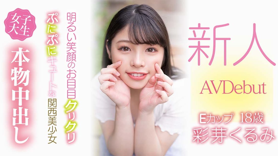 彩芽くるみ(彩芽胡桃)出道作品HMN-225发布！8月第一幼齿小姑娘！章鱼烧千金被中出到晕了！-图片1