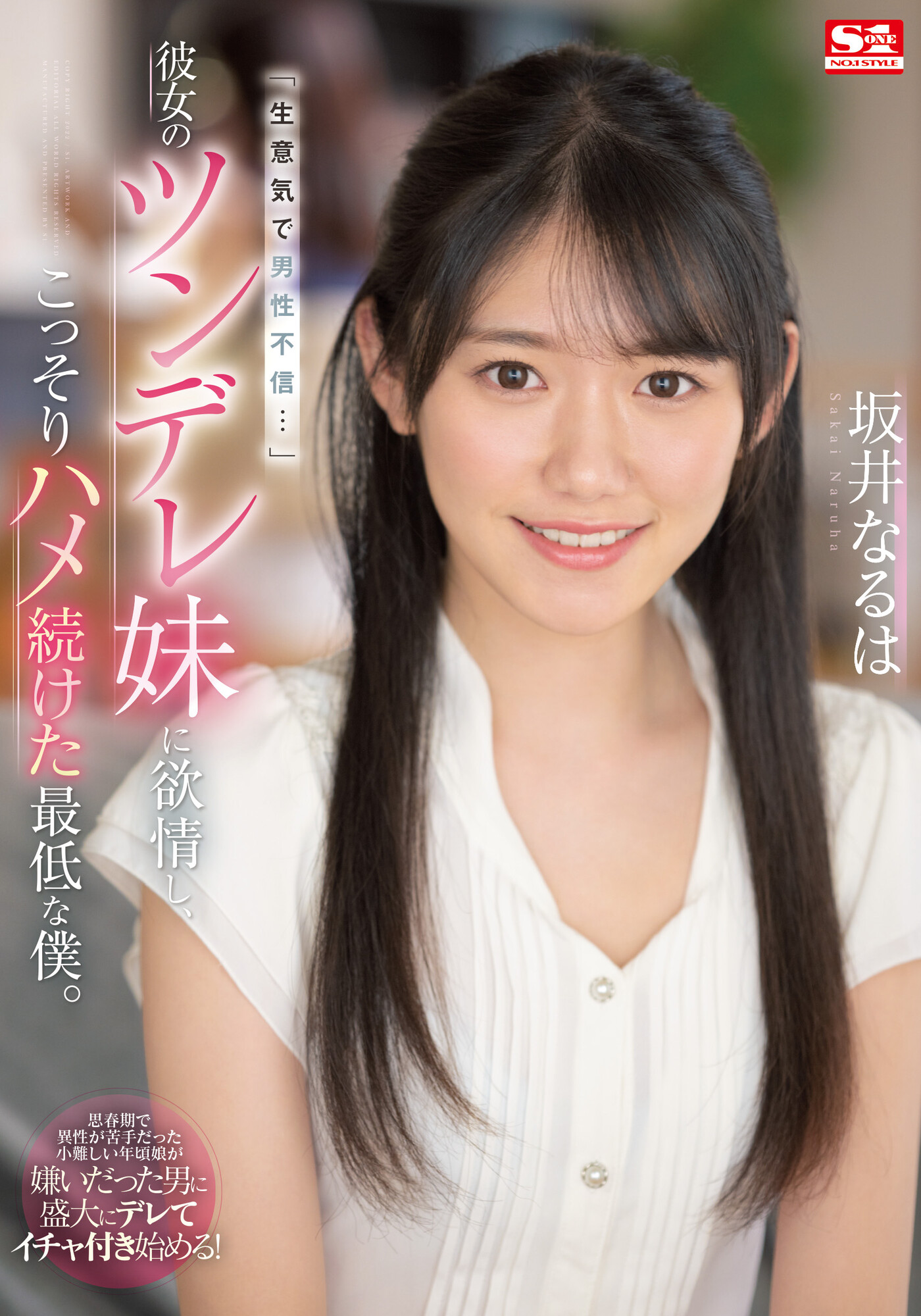 坂井なるは(坂井成羽)作品SSIS-492发布！女友妹妹可爱又傲娇？用老二好好地教训她！-图片1