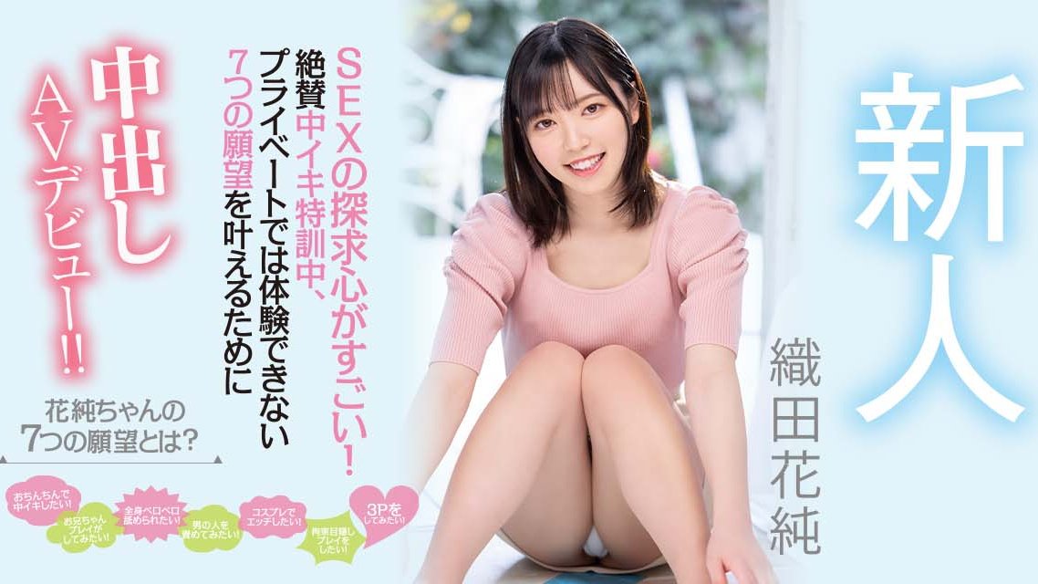 織田花純(织田花纯)出道作品HMN-226发布！来AV界完成七大罪！圆梦全中出！-图片1