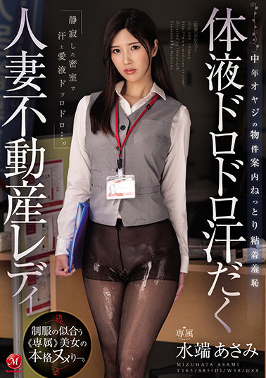 水端あさみ(水端麻美)作品JUQ-066发布！黑丝人妻房仲业绩不好面临裁员危机只好用身体枕营业-图片1