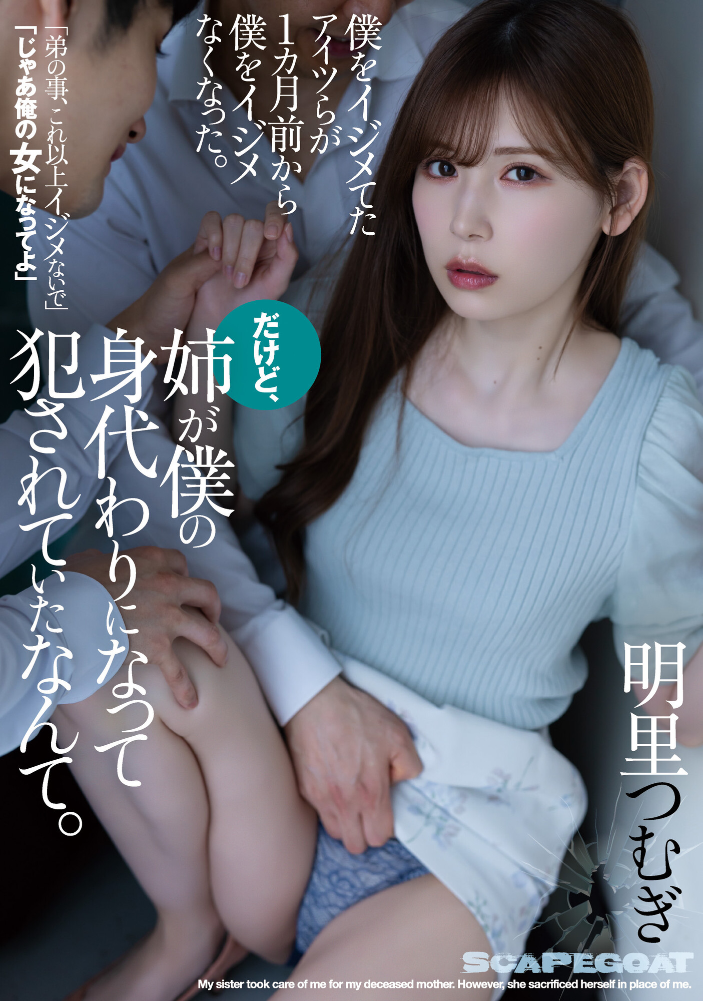 明里つむぎ(明里䌷)作品SAME-016发布！弟弟被霸凌！用身体保护家人「惨遭轮奸」-图片1