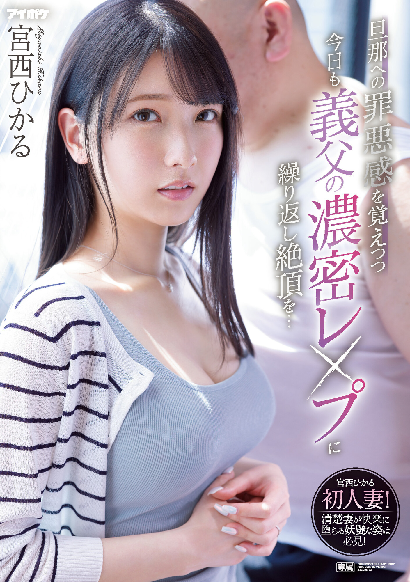 宮西ひかる(宫西光)作品IPX-910发布！潜在的M属性被开发！美乳人妻被公公插到高潮-图片1