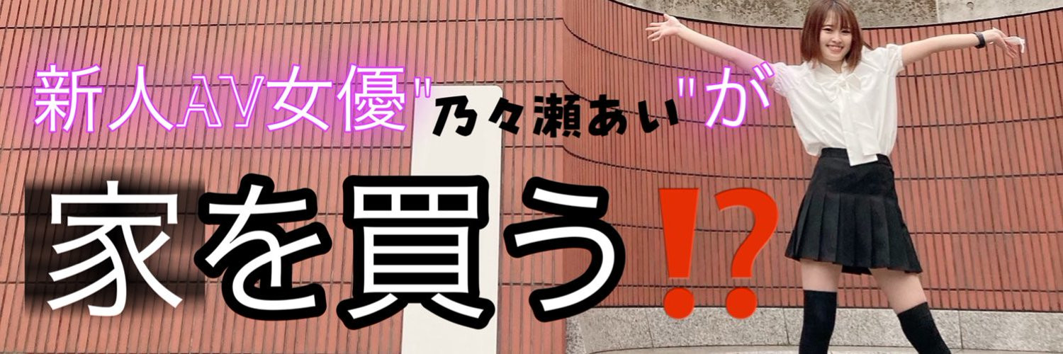 乃々瀬あい(乃乃濑爱)出道作品MOGI-045发布！想要买房子！她除了AV女优还兼三个打工！-图片6