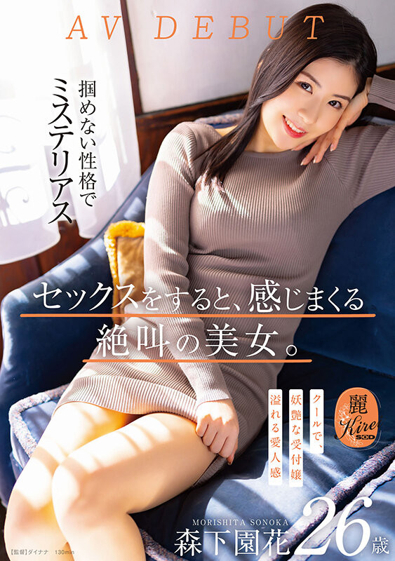 森下園花(森下园花)出道作品KIRE-075发布！既冷酷又妖艳！8月叫得最厉害的美女就是她！-图片1