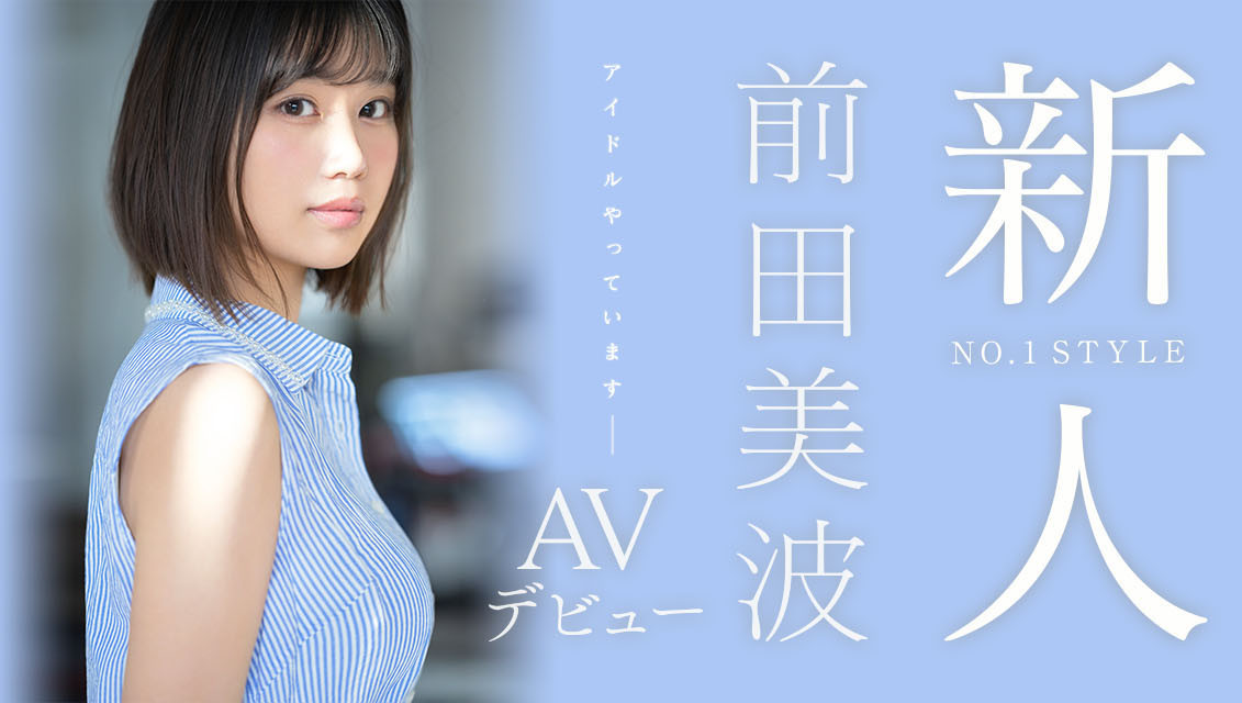 前田美波出道作品SSIS-540发布！静冈当地偶像！166公分E奶超完美比例！作品一上架就延期-图片1