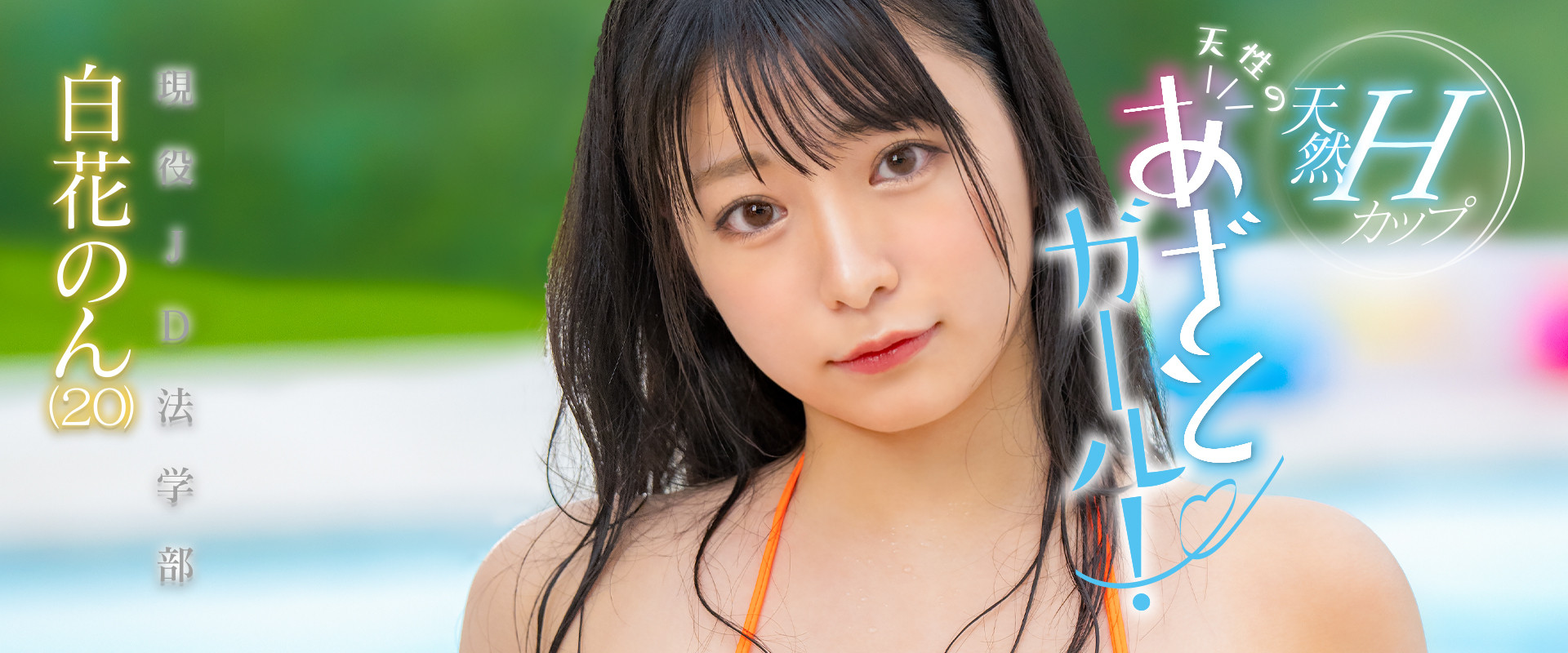 白花のん(白花暖)出道作品MOGI-061发布！天然H杯大奶！哀求表情超杀！女士们注意、别让男友看她的片-图片1