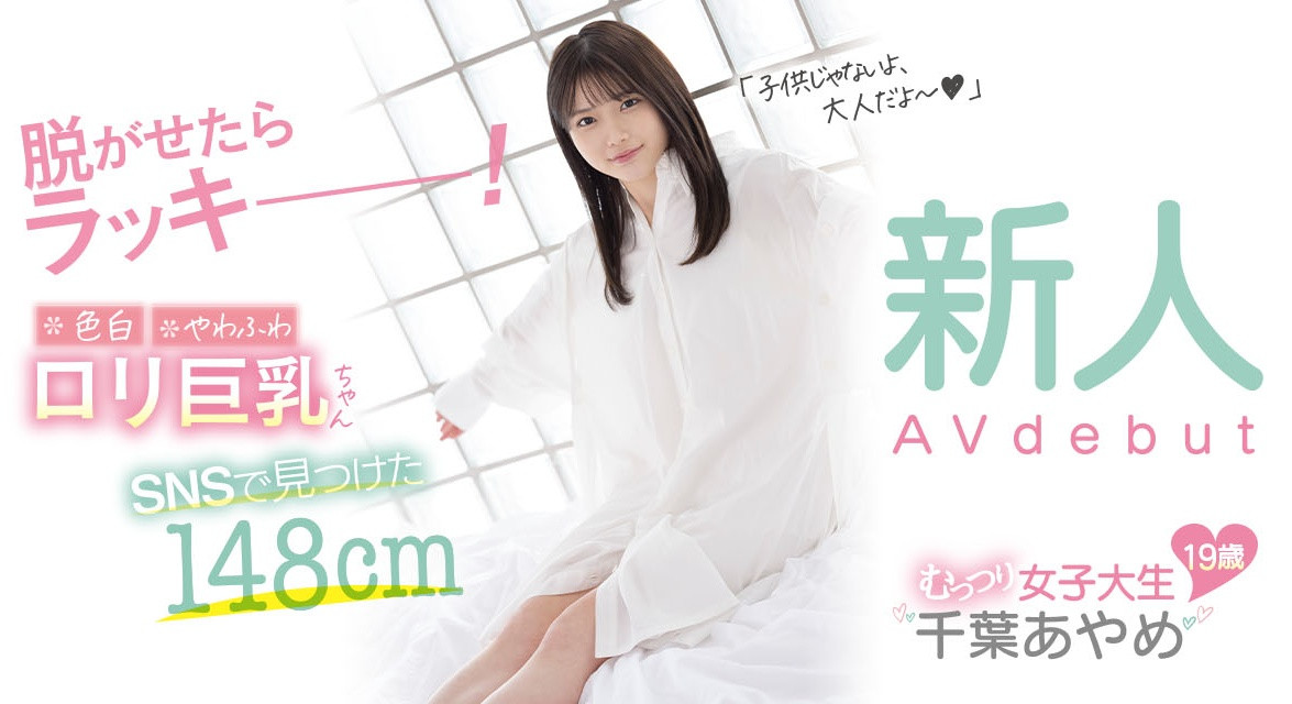 千葉あやめ(千叶彩芽)出道作品CAWD-242发布！童颜巨乳超萝莉！干到她的男优超Lucky！-图片1