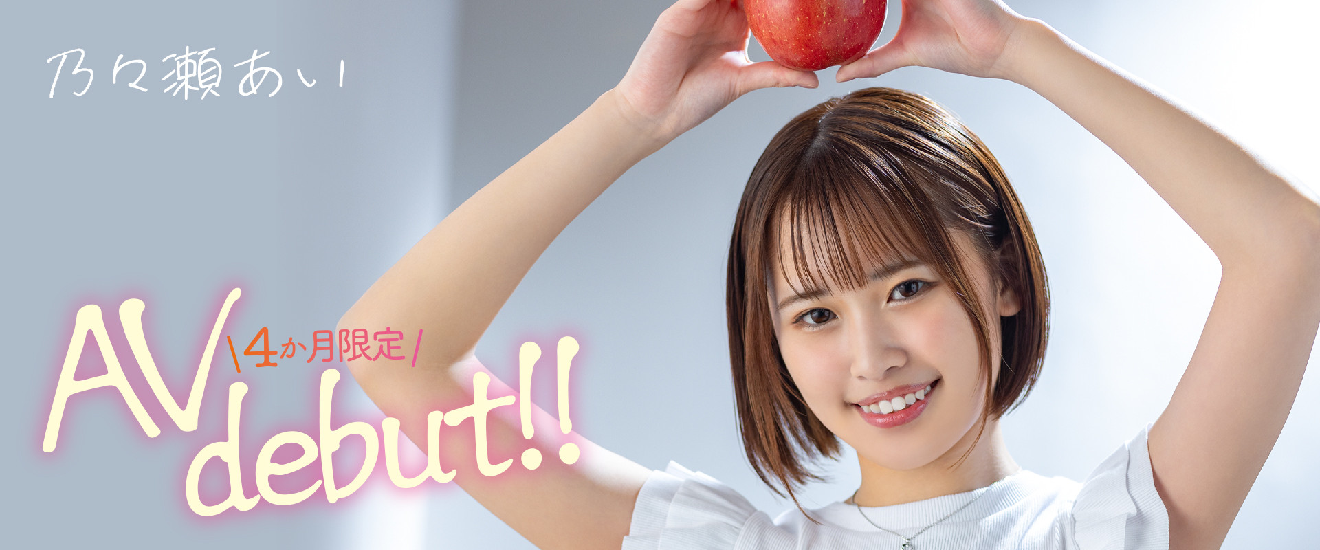乃々瀬あい(乃乃濑爱)出道作品MOGI-045发布！想要买房子！她除了AV女优还兼三个打工！-图片1