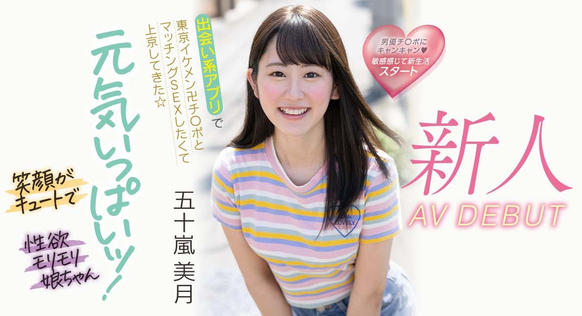 五十嵐美月(五十岚美月)出道作品MIFD-220发布！交友APP的天使！她配对只挑大支的！-图片1